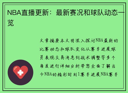 NBA直播更新：最新赛况和球队动态一览