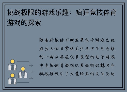 挑战极限的游戏乐趣：疯狂竞技体育游戏的探索