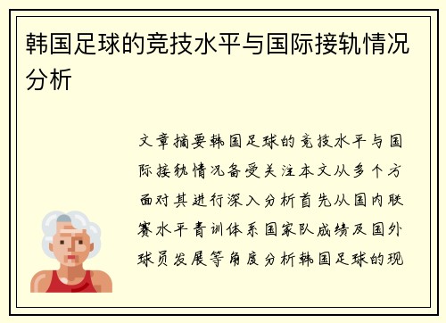 韩国足球的竞技水平与国际接轨情况分析