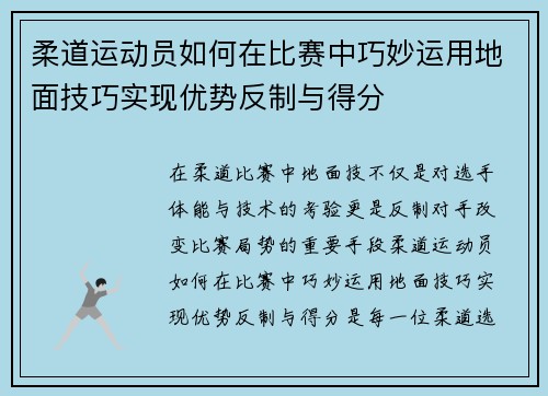 柔道运动员如何在比赛中巧妙运用地面技巧实现优势反制与得分