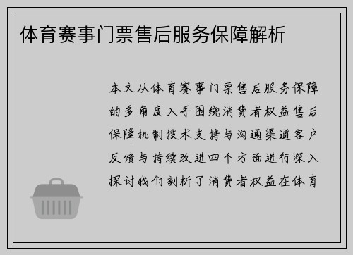 体育赛事门票售后服务保障解析