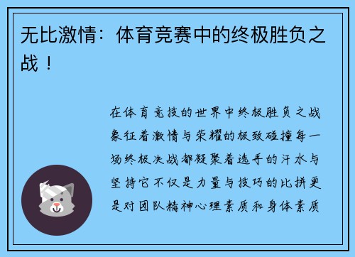 无比激情：体育竞赛中的终极胜负之战 !