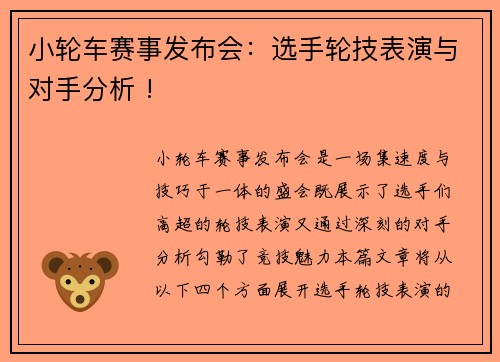 小轮车赛事发布会：选手轮技表演与对手分析 !