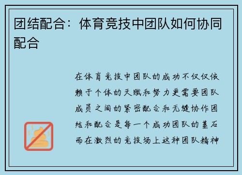 团结配合：体育竞技中团队如何协同配合