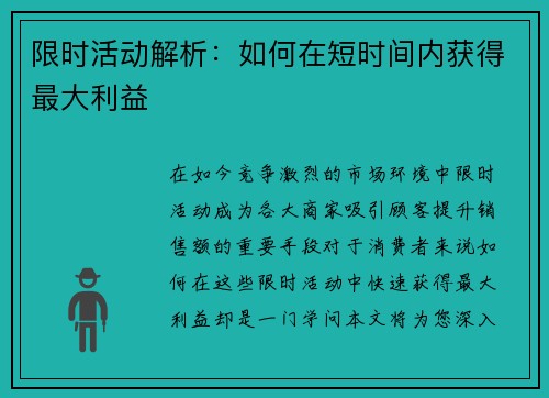 限时活动解析：如何在短时间内获得最大利益