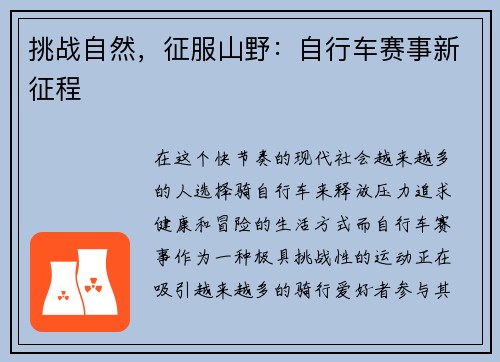 挑战自然，征服山野：自行车赛事新征程