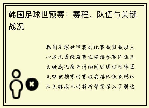 韩国足球世预赛：赛程、队伍与关键战况