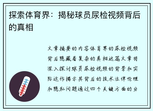 探索体育界：揭秘球员尿检视频背后的真相