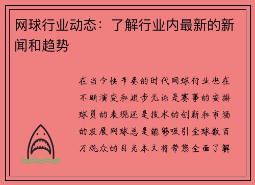 网球行业动态：了解行业内最新的新闻和趋势