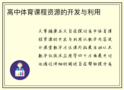 高中体育课程资源的开发与利用