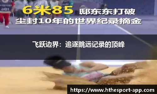 飞跃边界：追逐跳远记录的顶峰