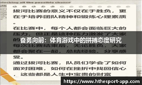 奋勇向前：体育游戏中的拼搏态度研究