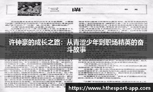 许钟豪的成长之路：从青涩少年到职场精英的奋斗故事